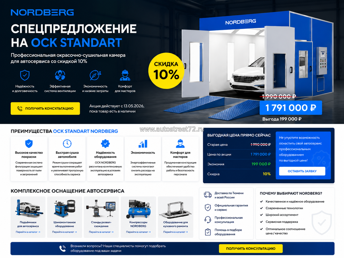 Окрасочно-сушильная камера NORDBERG OCK Standart со скидкой 10%