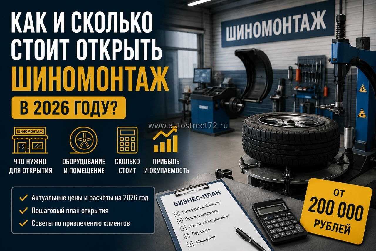 Как и сколько стоит открыть шиномонтаж в 2026 году?