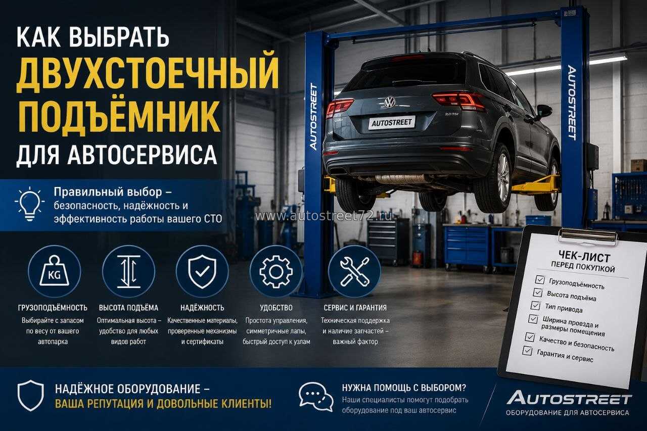 Как выбрать автомобильный подъемник для СТО в 2026 году | AutoStreet72