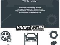 Официальный дилер шиномонтажного и подъемного оборудования KraftWell в
