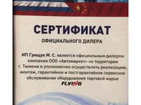Официальный дилер оборудвоания для шиномонтажа Flying в Тюмени и Сургу