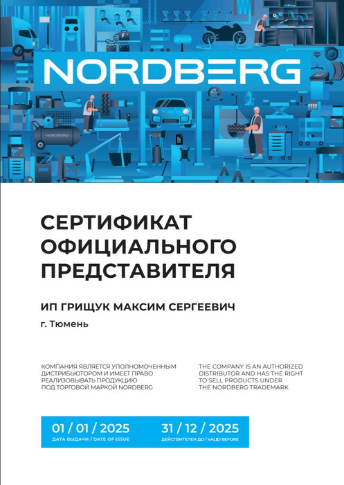 Официальный Дилер / Дистрибьютор Nordberg г.Тюмень Автострит Официальный Дилер / Дистрибьютор Nordberg г.Тюмень и г.Сургут, по Тюме