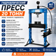 Пресс гидравлический ТЕМП 20т T61220