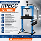 Пресс гидравлический ТЕМП T61212 12 тонн