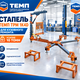 Стапель ТЕМП TPM 1K4D для кузовного ремонта — 10 т, гидравлический